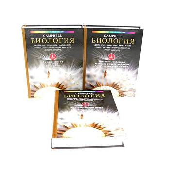 Биология Campbell. Т. 1-3 (комплект)