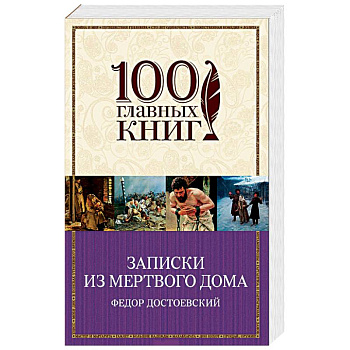 Записки из Мертвого дома