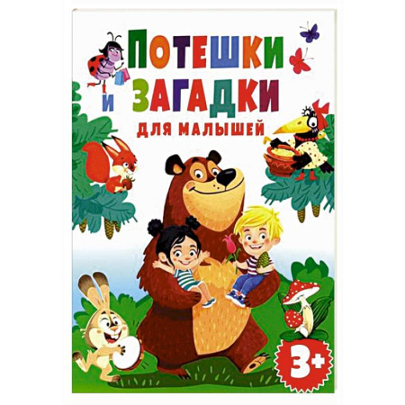 Песенки, потешки, книга Потешки и загадки для малышей купить по скидке