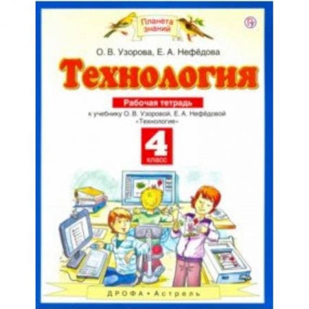 Технология, книга Технология. 4 класс. Рабочая тетрадь к учебнику О.В. Узоровой, Е.А. Нефедовой. ФГОС купить по скидке