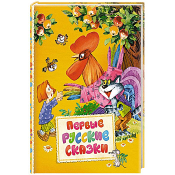 Первые русские сказки