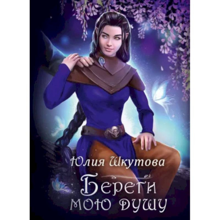 Русское фэнтези, книга Береги мою душу купить по скидке