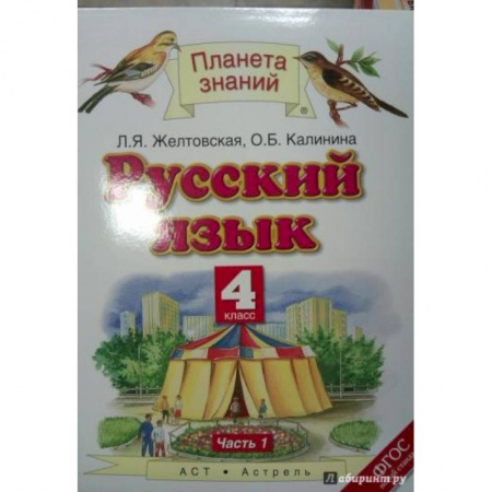 Русский язык, книга Русский язык. 4 класс. Учебник. В 2-х частях. Часть 1. ФГОС купить по скидке