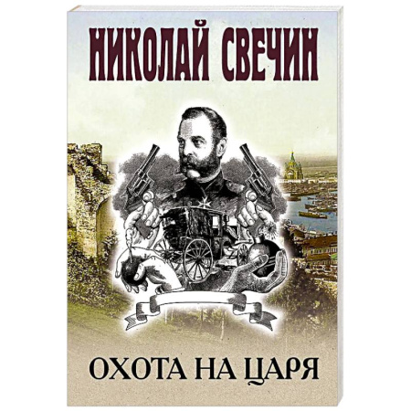 Исторический детектив, книга Охота на царя купить по скидке