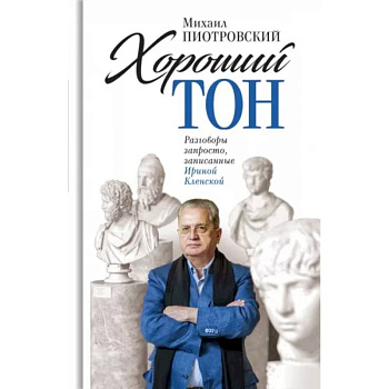 Хороший тон: Разговоры запросто, записанные Ириной Кленской