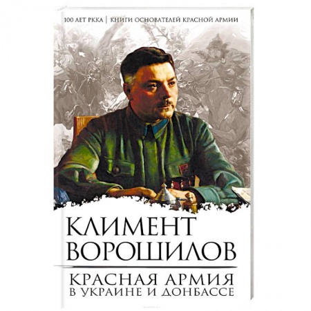 Спецслужбы, спецназ, разведка, книга Красная Армия в Украине и Донбассе купить по скидке