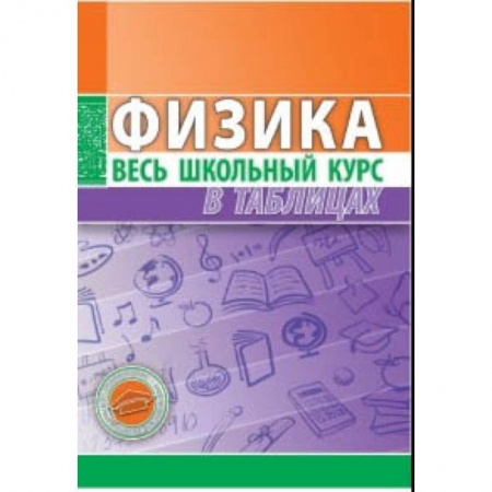 Физика. Астрономия, книга Физика. Весь школьный курс в таблицах купить по скидке