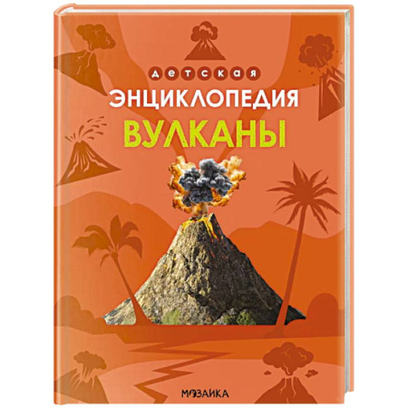 Человек. Земля. Вселенная, книга Вулканы купить по скидке