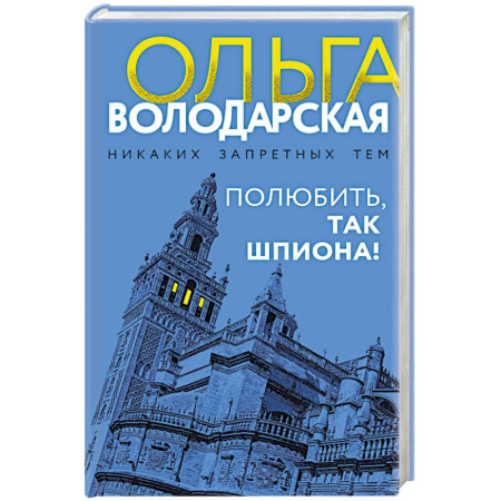 Классика отечественного детектива, книга Полюбить, так шпиона! купить по скидке