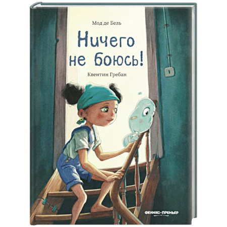 Сказки зарубежных писателей, книга Ничего не боюсь! купить по скидке