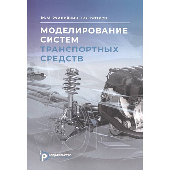 Моделирование систем транспортных средств