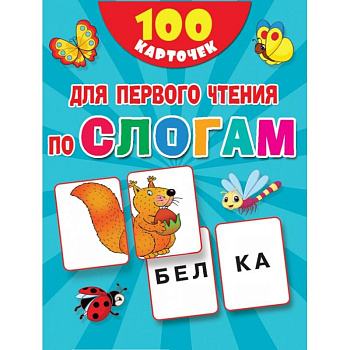 100 карточек для первого чтения по слогам