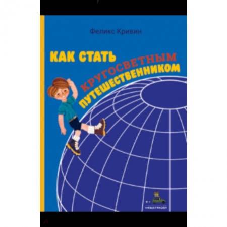 Человек. Земля. Вселенная, книга Как стать кругосветным путешественником купить по скидке