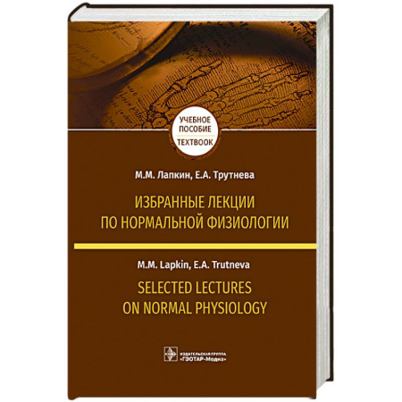 Анатомия. Физиология, книга Избранные лекции по нормальной физиологии. Selected Lectures on Normal Physiology. Учебное пособие на русском и английском языках купить по скидке