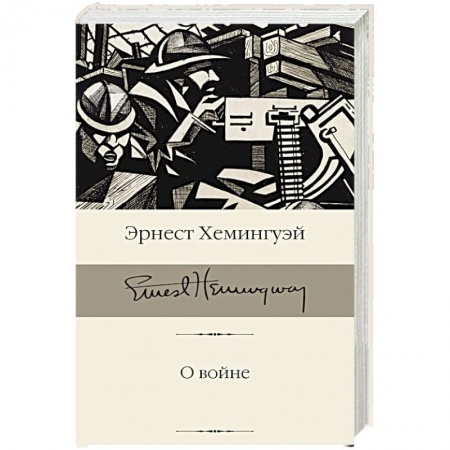 Зарубежная классика, книга О войне купить по скидке