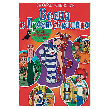 Весна в Простоквашино