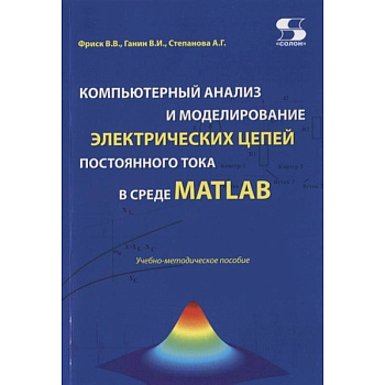 Компьютерный анализ и моделирование электрических цепей постоянного тока в среде MATLAB