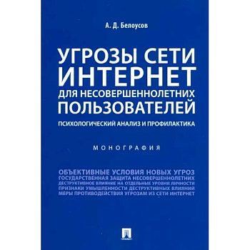 Угрозы сети. Интернет для несовершеннолетних пользователей. Психологический анализ и профилактика