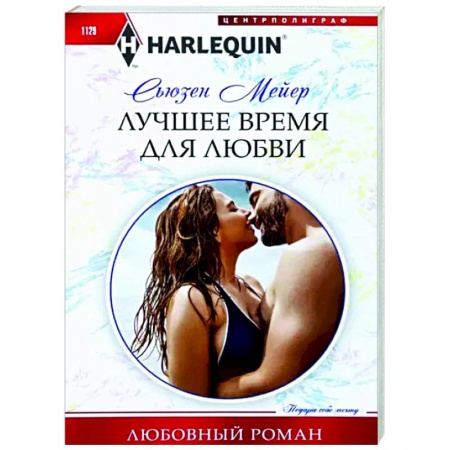 Зарубежный любовный роман, книга Лучшее время для любви купить по скидке