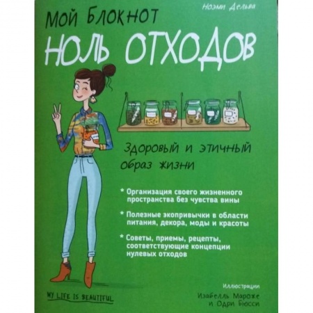 Красота и здоровье, книга Мой блокнот. Ноль отходов купить по скидке