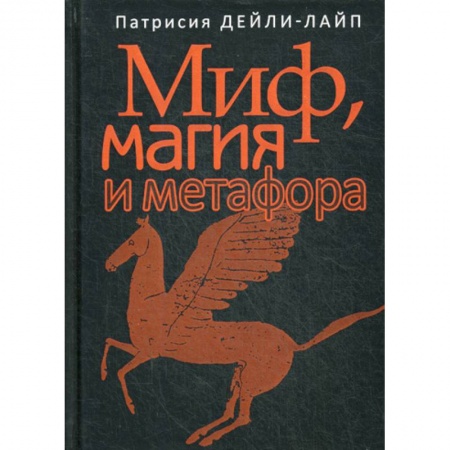 Отраслевая (прикладная) психология, книга Миф, магия и метафора купить по скидке