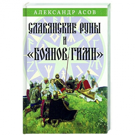 Эзотерика. Оккультизм, книга Славянские руны и 'Боянов гимн' купить по скидке