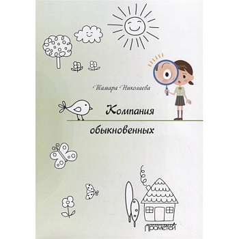 Компания обыкновенных