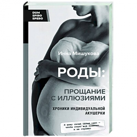 Беременность, уход за ребенком, книга Роды. Прощание с иллюзиями. Хроники индивидуальной акушерки купить по скидке