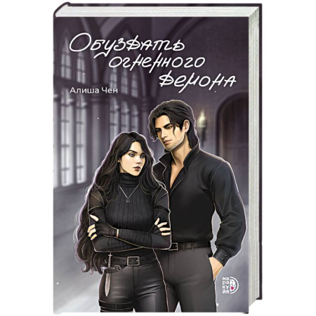 Зарубежное фэнтези, книга Обуздать огненного демона купить по скидке