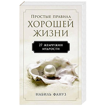 Простые правила хорошей жизни.27 жемчужин мудрости