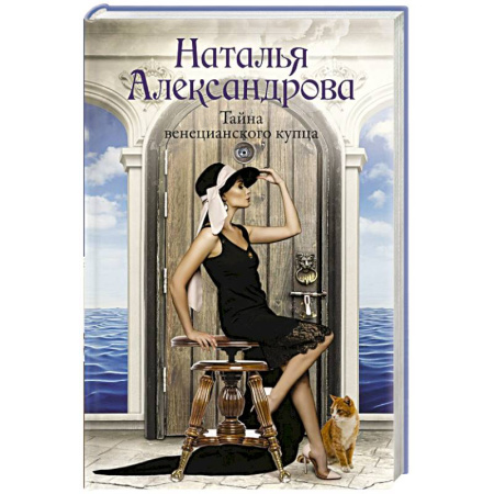 Отечественный женский детектив, книга Тайна венецианского купца купить по скидке