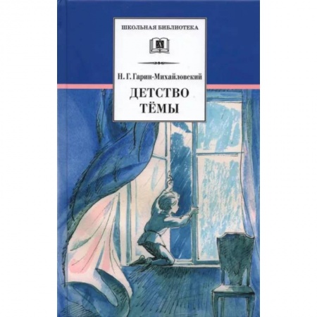 Русская классика для детей, книга Детство Темы купить по скидке
