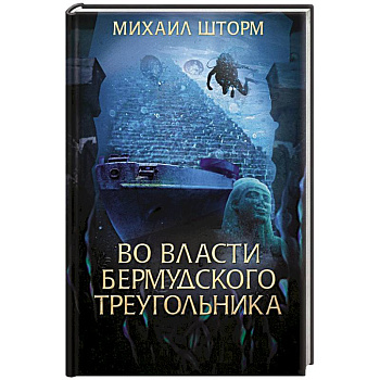 Во власти Бермудского треугольника