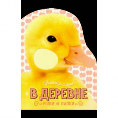 Знакомство с миром, развитие малыша, книга Погладь меня! Ушки и лапки. В деревне купить по скидке