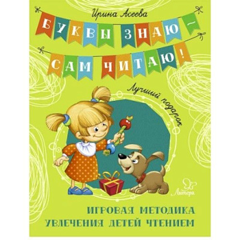 Лучший подарок. Игровая методика увлечения детей чтением