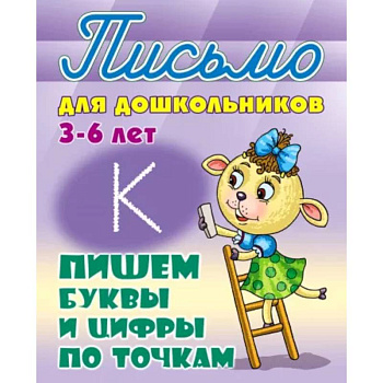 Пишем буквы и цифры по точкам 3-6 лет