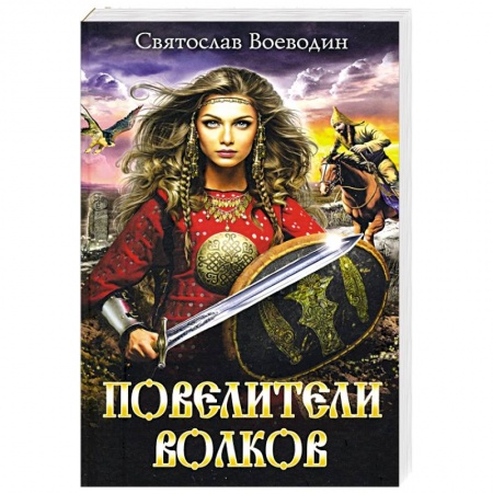 Русское фэнтези, книга Повелители волков купить по скидке