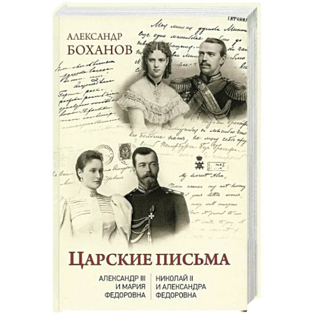 Дневники. Письма. Записки, книга Царские письма. Александр III - Мария Федоровна. Николай II - Александра Федоровна купить по скидке
