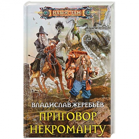 Русское фэнтези, книга Приговор некроманту купить по скидке