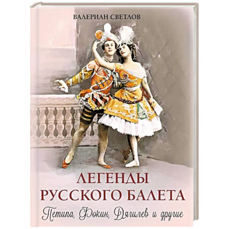 Мемуары, биографии деятелей культуры, искусства, книга Легенды русского балета: Петипа, Фокин, Дягилев и другие купить по скидке