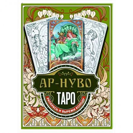 Гадание по картам Таро, книга Ар-нуво Таро. Раскрась и вырежи колоду купить по скидке