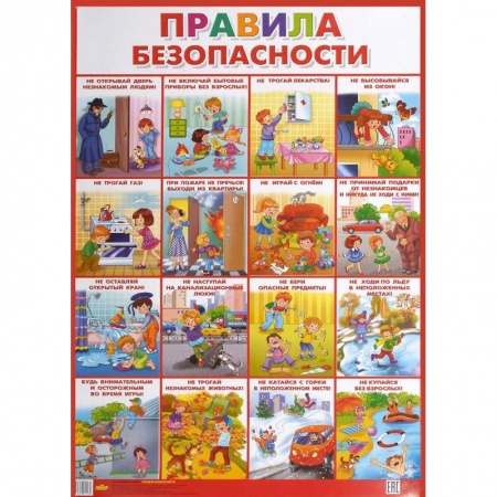 Знакомство с миром, развитие малыша, книга Плакат. Правила безопасности купить по скидке
