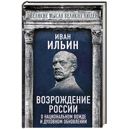 Общие работы по истории России, книга Возрождение России. О национальном вожде и духовном обновлении купить по скидке