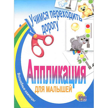 Аппликация для малышей. Учимся переходить дорогу