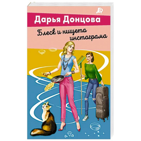 Комедийный, иронический детектив, книга Блеск и нищета инстаграма купить по скидке