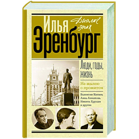 Мемуары, биографии деятелей культуры, искусства, книга Люди, годы, жизнь. Не жалею о прожитом купить по скидке