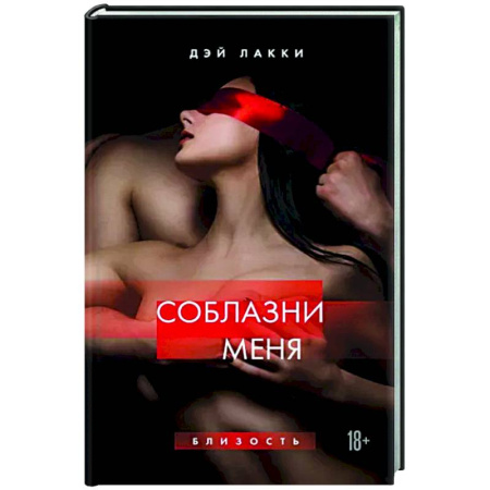 Эротическая проза, книга Соблазни меня купить по скидке