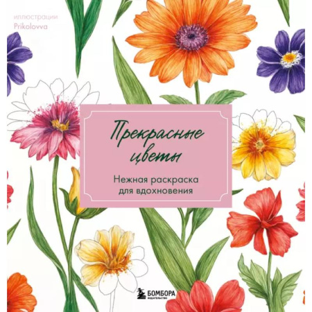 Книги для творчества, книга Прекрасные цветы. Нежная раскраска для вдохновения купить по скидке