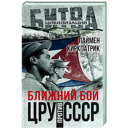 Политика, книга Ближний бой. ЦРУ против СССР купить по скидке