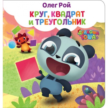 Знакомство с миром, развитие малыша, книга Круг, квадрат и треугольник купить по скидке